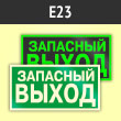 Знак E23 «Указатель запасного выхода» (устаревший) (фотолюминесцентная пленка ГОСТ Р 12.2.143–2009, 250х125 мм)